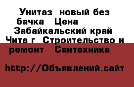 Унитаз  новый без бачка › Цена ­ 1 000 - Забайкальский край, Чита г. Строительство и ремонт » Сантехника   